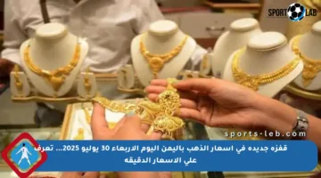 قفزة جديدة في أسعار الذهب باليمن اليوم الأربعاء 30 يوليو 2025… تعرف على الأسعار الدقيقة